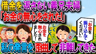 【修羅場】私は養子にとられて別居してる義理の兄が居る。その義兄夫婦にお金を貸したが、中々返してもらえず催促したら、義兄嫁が周りに「お金の無心をされた」と嘘を振りまいた【ゆっくり解説】