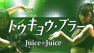 【カラオケ】トウキョウ・ブラー ／ Juice=Juice