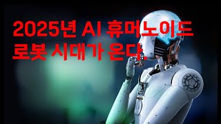 2025년 AI 휴머노이드 로봇 시대가 온다