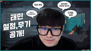 현재 콜옵 워존 넘사벽 전 프로게이머 태민 셋팅부터 설정 다 알려드립니다 |콜 오브 듀티 워존|