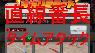 【超速GP】 直線番長３　タイムアタック＆ミッションクリア！　「今回はまさかの、全てがストレートのコース！！」　【＃１１６２】