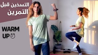 التسخين قبل التمرين مهم جدا | WARM UP