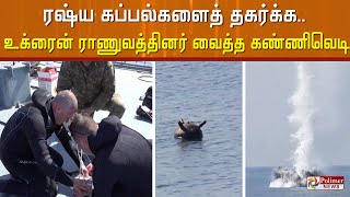 கடலில் மிதந்த கண்ணிவெடி..! கடலிலேயே வெடிக்க வைத்து செயலிழக்கச் செய்த கடற்படையினர்