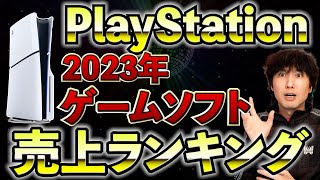【PS5】2023年ゲーム売上ランキングTOP20！プレイステーションで今年人気だったゲームはどれだ！？