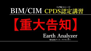 【重大告知】BIM/CIM活用工事セミナー[入門編]