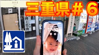 【道の駅巡り】三重県編＃６　あやま