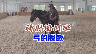 【骑射培训班】弓的脱敏