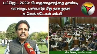 பட்ஜெட் 2020: பொருளாதாரத்தை தாண்டி வரலாறு, பண்பாடு மீது தாக்குதல் - சு.வெங்கடேசன் எம்.பி