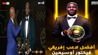شاهد..حفل جوائز كاف 2023.. أوسيمين أفضل لاعب في أفريقيا