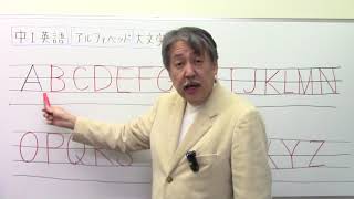 中1英語聞き流し1⃣アルファベット大文字