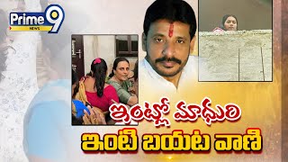 ఇంట్లో మాధురి.. ఇంటి బయట వాణి | High Tension At Duvvada Srinivas House | Prime9 News