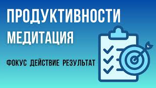 Таппинг Медитация для Улучшения Концентрации и Продуктивности