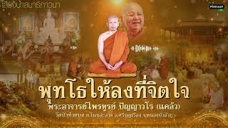 พุทโธให้ลงที่จิตใจ - พระอาจารย์ไพรฑูรย์ ปัญญาวโร l EP156 #ธรรมะวัดป่า #เสียงนำสมาธิ #ฝึกสมาธิ