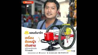 [LANDMART]ตัดหญ้าเดินตาม รถเข็นตัดหญ้าภารโรง