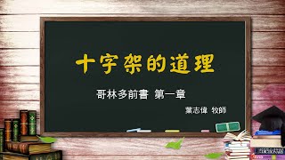 風一族職場教會-2020-05-03-哥林多前書第1章-十字架的道理-葉志偉牧師