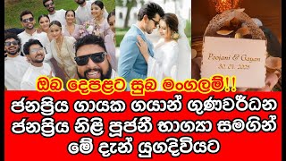 ජනප්‍රිය ගායක ගයාන් ගුණවර්ධන ජනප්‍රිය දී පූජනී භාග්‍යා සමගින් දැන් යුගදිවියට|poojani gayan wedding