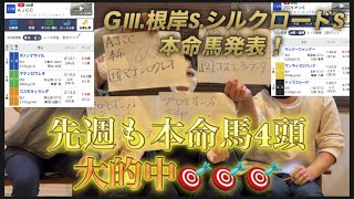 先週も本命馬4頭大的中！今週も当たるのか！？【GⅢ.根岸S.シルクロードS】本命馬発表！