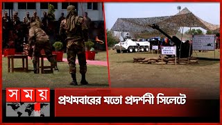 সিলেটে সমরাস্ত্র প্রদর্শনী উদ্বোধন | Arms Exhibition | BD Army | Sylhet | Somoy TV