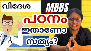 വിദേശ mbbs പഠനം സത്യാവസ്ഥ👍