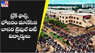 బ్రేక్ ఫాస్ట్, భోజనం మానేసిన బాసర ట్రిపుల్ ఐటీ విద్యార్థులు |  Basara IIIT  - TV9