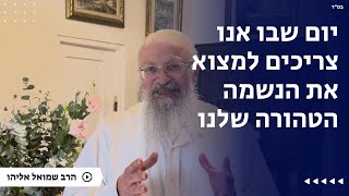 יום שבו אנו צריכים למצוא את הנשמה הטהורה שלנו | הרב שמואל אליהו | הלכה יומית | כ״ה כסלו תשפ״ה