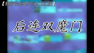 【修行God神界field之战】后连双魔门