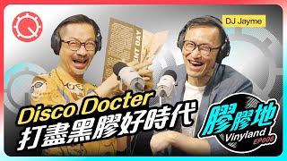 「捽碟醫生」最愛Disco黑膠，回味香港音樂雜誌《助聽器》《好時代》 ｜Disco Doctor(DJ Jayme)｜膠膠地