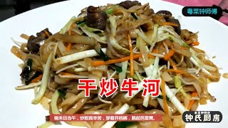 家庭版【干炒牛河】广东特色传统小吃，色泽油润亮香味俱全