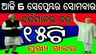 ଆଜିର 17ଟି ବଡ଼ ମୁଖ୍ୟଖବର ସମସ୍ତେ ଶିଘ୍ର ଦେଖନ୍ତୁ | Naveen Patnaik Launched New Scheme 2021 | Odisha khaba