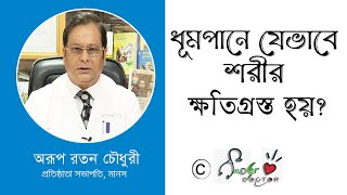 ধূমপানে যেভাবে শরীর ক্ষতিগ্রস্ত হয় | Doctor Arup Roton Chowdhury | ধুমপান বিরোধী সচেতন|