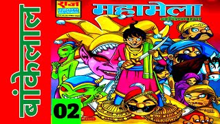 MAHAMELA | PART 02 | BANKELAL | RAJ COMICS | VOICE MODE