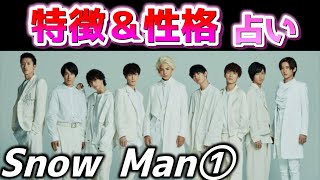 【宿曜】占い師がSnow Manの特徴＆性格を占ってみた！【第一弾】