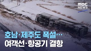 호남·제주도 폭설…여객선·항공기 결항 (2021.01.07/뉴스데스크/MBC)