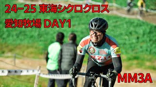 20250111 東海シクロクロス第4戦 愛知県日進市 愛知牧場DAY1 MM3A　コメンタリー付き