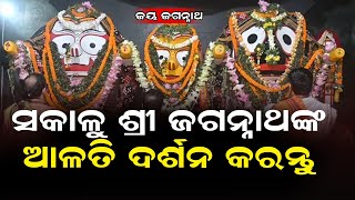 ଶ୍ରୀ ଜଗନ୍ନାଥଙ୍କ ଆଳତି ଦର୍ଶନ କରନ୍ତୁ || BISWABANI LIVE ||