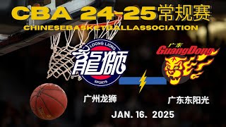 CBA直播｜广州龙狮VS广东东阳光｜常规赛｜1.16.2025｜CBALIVE高清 (1080p)Guangzhou LoongLion VS Guangdong SouthernTigers