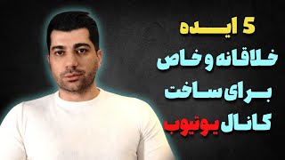 5 ایده ناب برای ساخت کانال یوتیوب بدون چهره | تیبل تاپ‌هایی که یوتیوب فارسی ندیده!