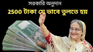 সরকারি অনুদানের 2500 টাকা কিভাবে তুলবো যেনে নিন। সরকারি অনুদান 2500 টাকা কিভাবে পাবো