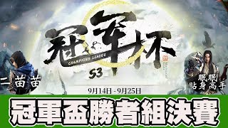 【天涯明月刀】二苗苗(五毒) VS 眠眠貼身高手(唐門)｜勝者組決賽｜【鬥魚冠軍盃S3】📅 25-09-2022