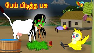 பேய் பிடித்த பசு | Horror Stories | Moral Stories | Fairy Tales | Bedtime Stories | Tamil Stories