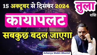 Tula Rashi 15 Oct To 31 Dec 2024 Horoscope | तुला राशि 15 अक्टूबर से 31 दिसंबर राशिफल |Libra Oct-Dec