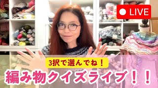 編み物クイズライブ！！楽しんで学ぼう🩷