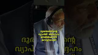 വയനാട്ടിൽ എത്തിയ പ്രധാനമന്ത്രി ഹെലികോപ്റ്റർ മാർഗ്ഗം ആകാശ നിരീക്ഷണം നടത്തി.