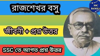 রাজশেখর বসু || কথা সাহিত্যিক পরশুরাম || rajshekhar basu || porshuram