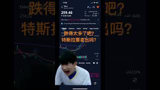 特斯拉跌得太多了吧？ #美股 #tsla #trading #techstock t