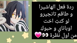 ردة فعل الهاشيرا و طاقم تانجيرو لو كنتِ اخت ا وباناي و حبوكِ من اول نظرة 💕 \