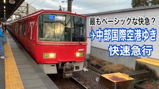 名鉄名古屋本線 3500系+3100系(新塗装) 快速急行 中部国際空港ゆき到着→発車＠須ヶ口