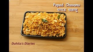 #Khambat Special Papad Chavanu #Puffed Rice Recipe