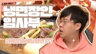 [배민안에그집]롯데호텔 셰프님의 냉면?? - 냉면장인 임사부 임사부냉면!