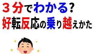 【ためになる雑学】人生が好転するサイン：新しい人生を引き寄せるために好転反応はこうして越えよう！